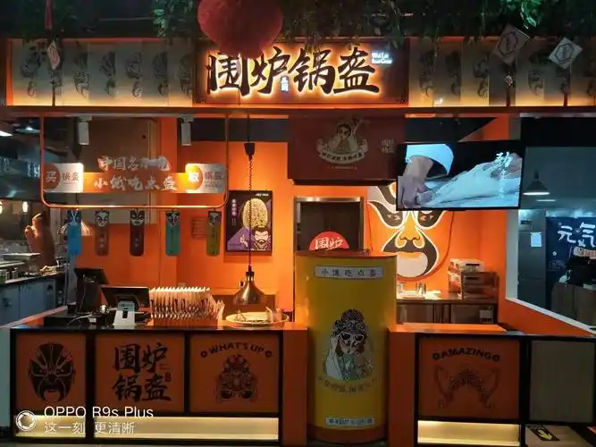 围炉三国锅盔 (围炉锅盔)