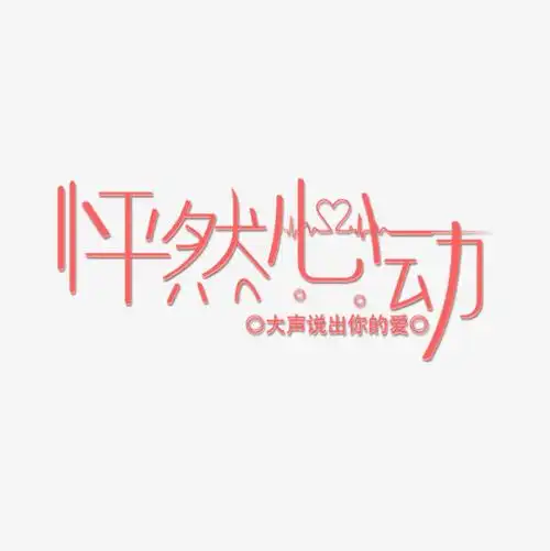 怦然心动艺术字原创