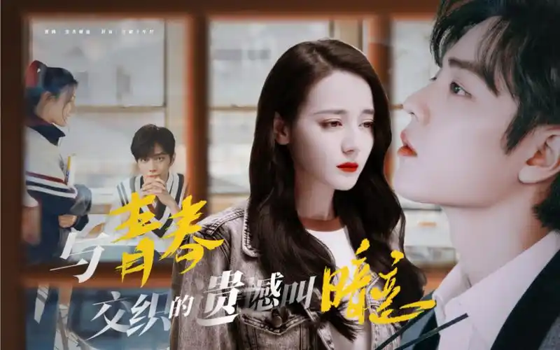 肖战×迪丽热巴《与青春交织的遗憾叫暗恋》暗恋现实向 玻璃心勿进