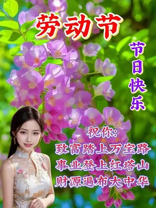 五一,最美祝福送上!|快乐|早安|清晨|幸福|五一劳动节_网易订阅