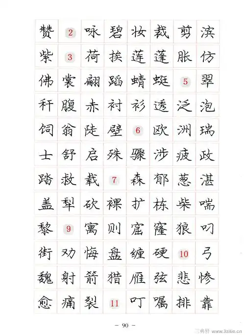 庞中华楷书规范钢笔书法字帖 - 香儿 - xianger