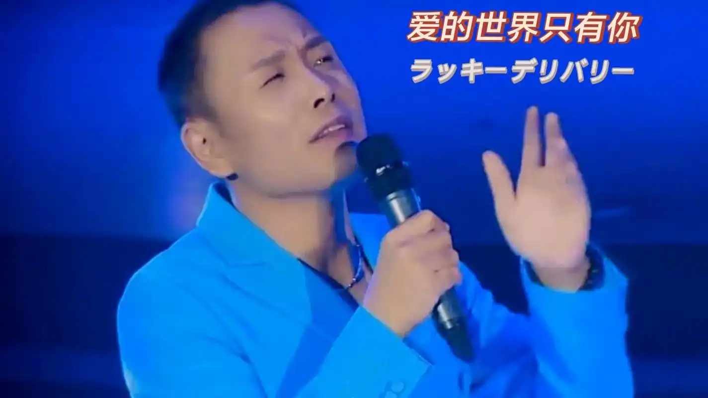 抖音图文来了 #祁隆的一首经典老歌《爱的世界只有你》#与你 - 抖音