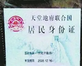 天堂身份证
