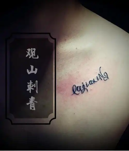 胸口名字字母_纹身图案手稿图片_观山的纹身作品集
