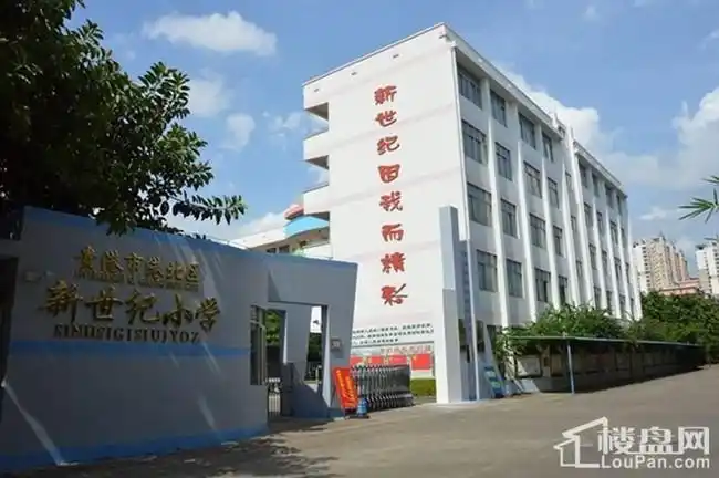新世纪小学
