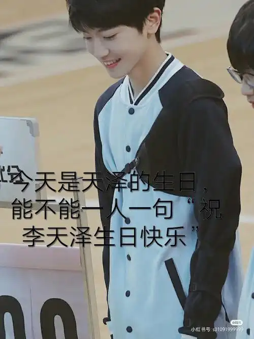 我先来祝李天泽生日快乐