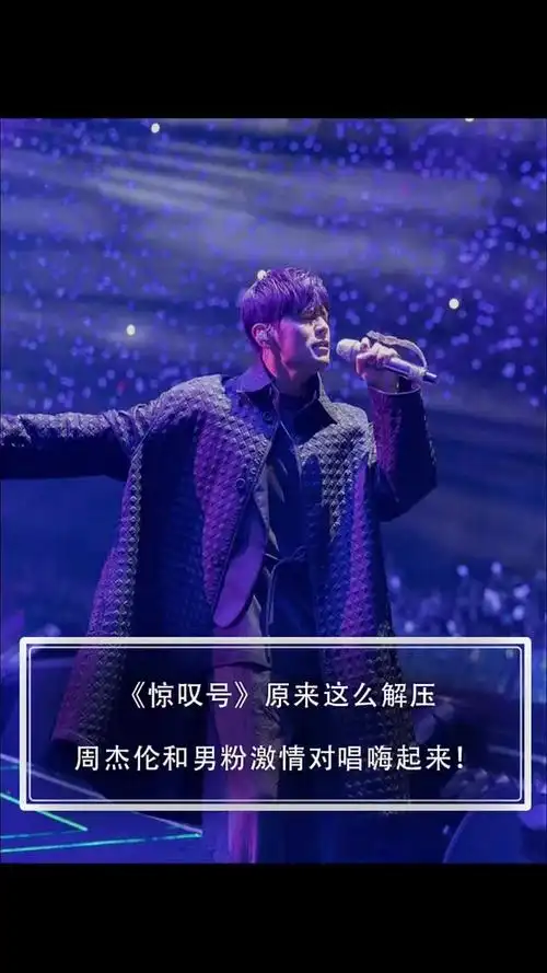 《惊叹号》原来这么解压!周杰伦和男粉激情对唱嗨起来!