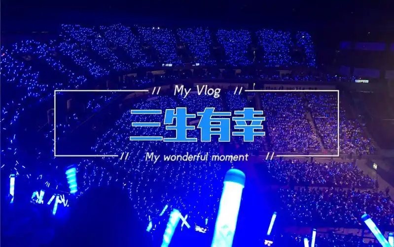 山顶版三生有幸王俊凯无边界演唱会