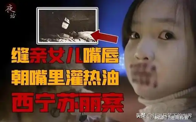 青海小苏丽3岁被针线缝嘴5岁被虐死7年后又遭生母掘坟