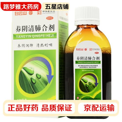 白云山 养阴清肺合剂 120ml/盒 养阴润肺清热利咽咽喉干燥疼痛干咳少