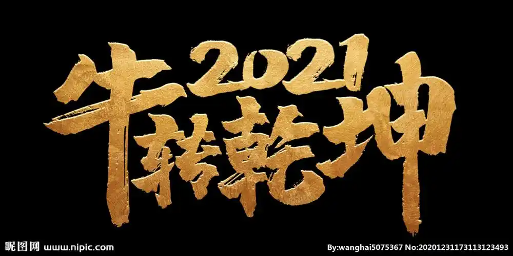 2021牛转乾坤图片