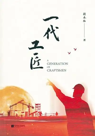 抒写新时代工匠精神(新作评介)--图片频道--人民网