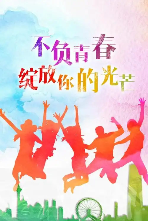 青春励志演讲稿三分钟一分钟青春励志演讲稿范文