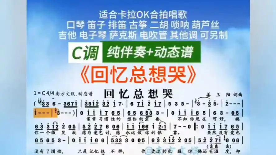 【回忆总想哭】(纯伴奏 动态简谱) c调 适合唱歌和乐器演奏