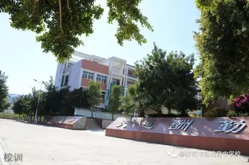 盐边县中学校校园图片,环境怎么样?