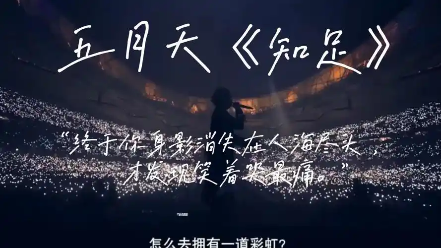 五月天《知足》,万人大合唱,终于你身影消失在人海尽头,才发现笑着哭