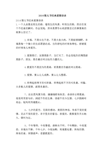 2014情人节经典爱情语录.doc