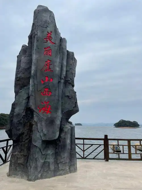 庐山西海风景名胜区,原名云居山―柘林湖风景名胜区,位于江西省九江市