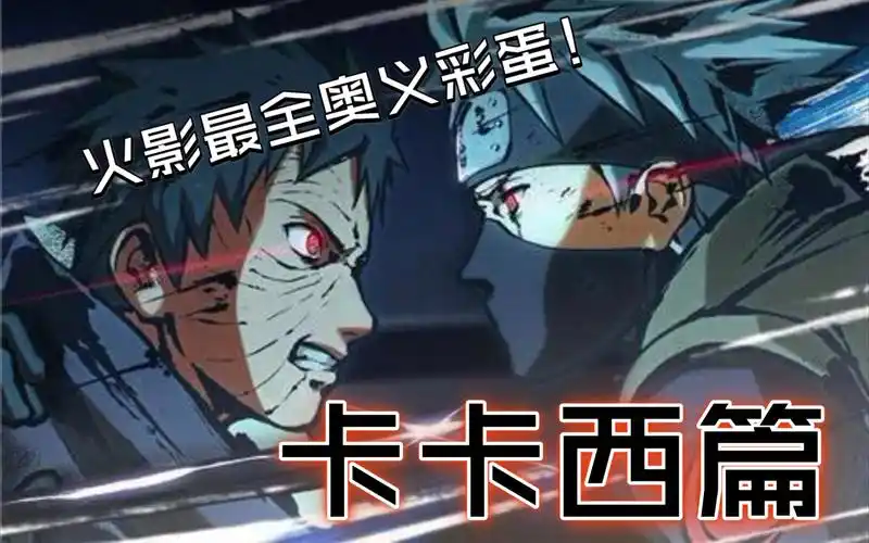 活动作品火影忍者最全奥义彩蛋卡卡西篇