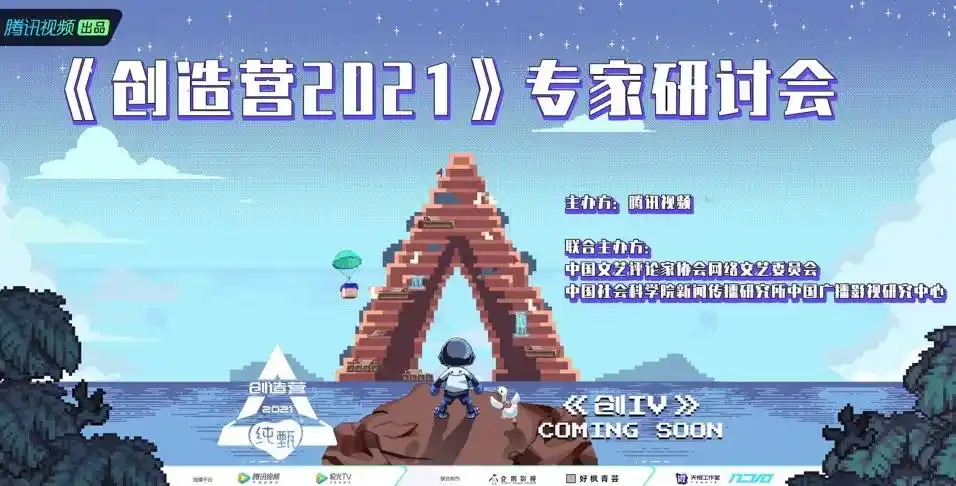 《创造营2021》在京研讨:以国际化探索打破同质化怪圈