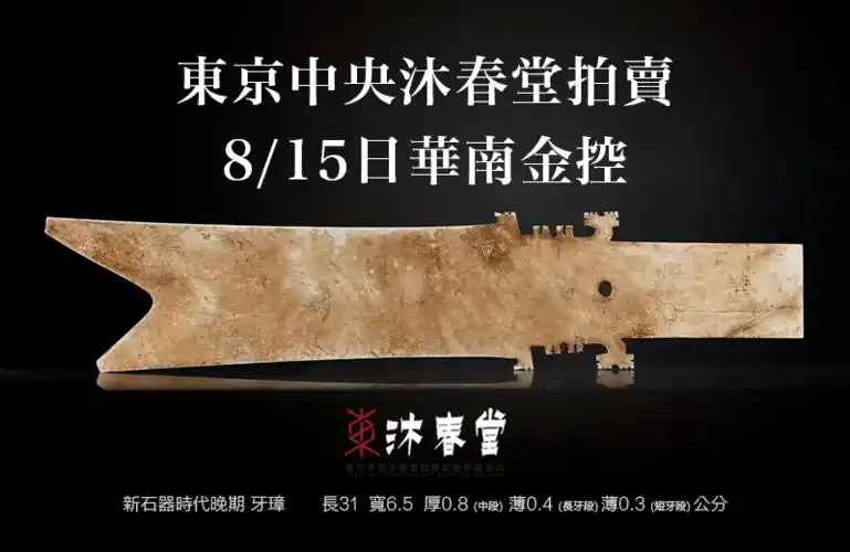 首发三星堆玉牙璋首次现身台湾拍卖