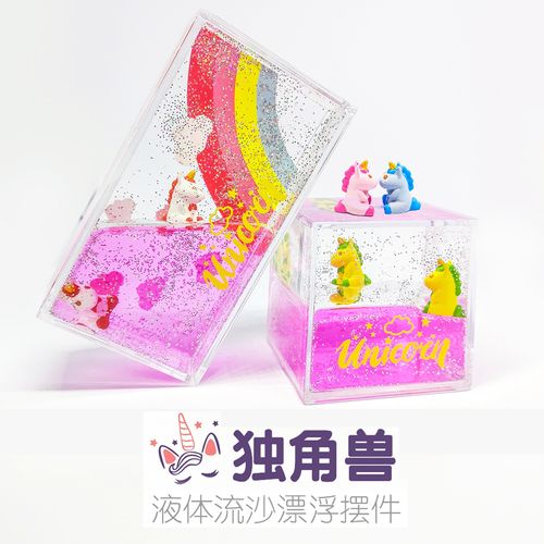 可爱梦幻少女心独角兽液体流沙桌面摆件居家装饰品创意生日礼物