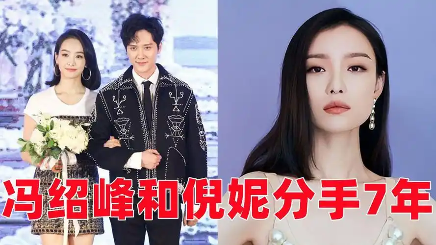 唯一一对秀分手的情侣,冯绍峰和倪妮分手7年,各自感情都不顺