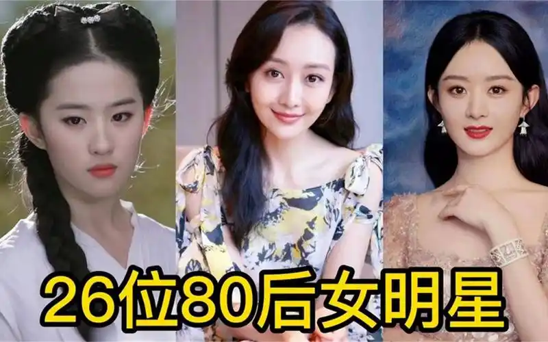 26位80后女明星,原来刘亦菲也三十多岁了,你认识几位呢?