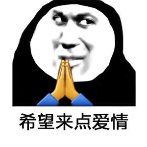 渴望爱情_渴望_爱情表情表情包 - 渴望爱情_渴望_爱情表情微信表情包