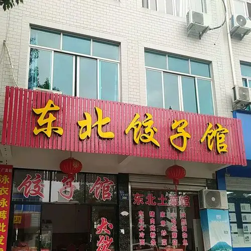 东北饺子馆万盛南街店
