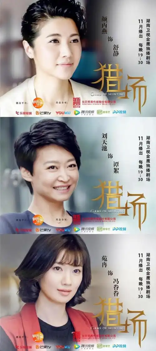 电视剧《猎场》曝光女演员角色海报