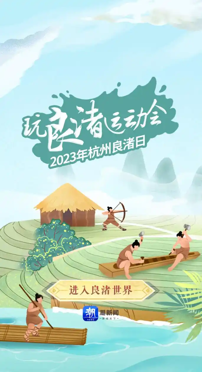 今天是2023年杭州良渚日,来场穿越五千年之旅吧!