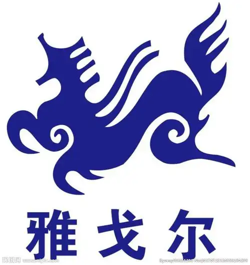 分举报收藏立即下载×关 键 词:雅戈尔标志 标志 服装标志 服装logo