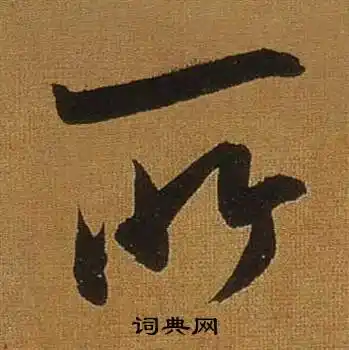 所行书书法字典