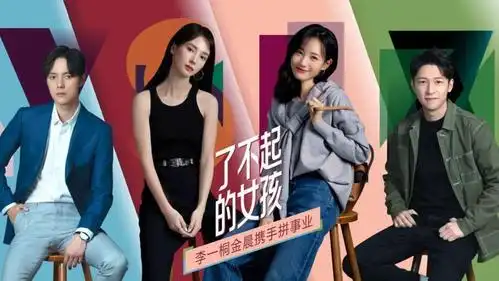 新剧推荐 | 《了不起的女孩》首播,李一桐金晨携手拼事业_手机搜狐网