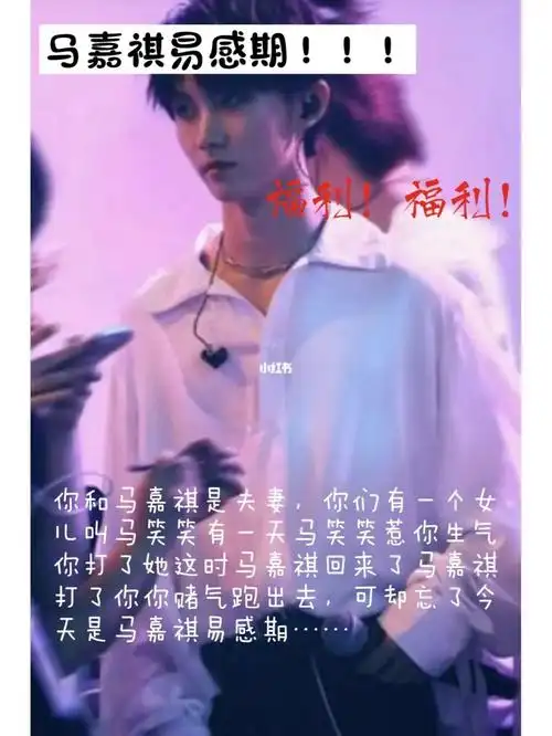 马嘉祺易感期上