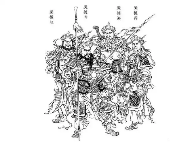 连环画魔家四将