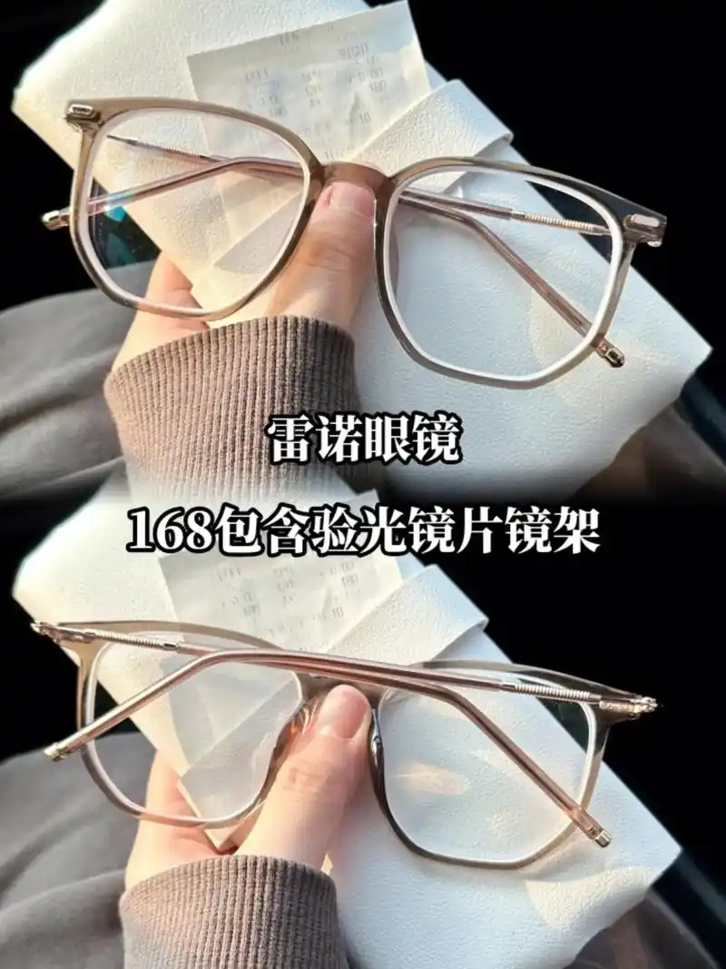 雷诺眼镜.千万不要花大价钱在外面配镜了,他家配镜只要168元 - 抖音