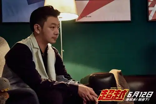 热血常在荣耀永恒 郑恺面对困境二次起航将于6月12日上映的电影《超越