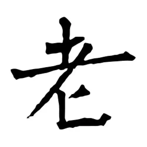 楷书老字