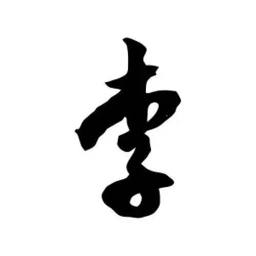 徐伯清的草书"李"字