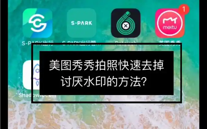 活动作品美图秀秀拍照时如何快速去掉讨厌的水印