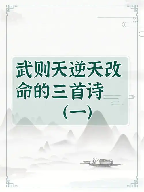 武则天逆天改命的三首诗一