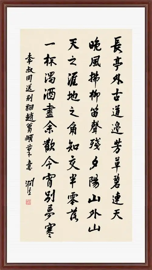 帖真人集字赵孟頫行书李叔同《送别》