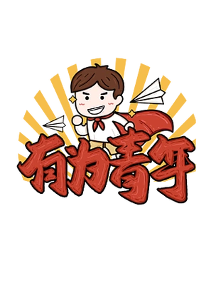 【青年有担当】图片免费下载_青年有担当素材_青年有担当模板-千图网