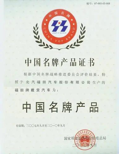 福田汽车荣获中国名牌产品称号