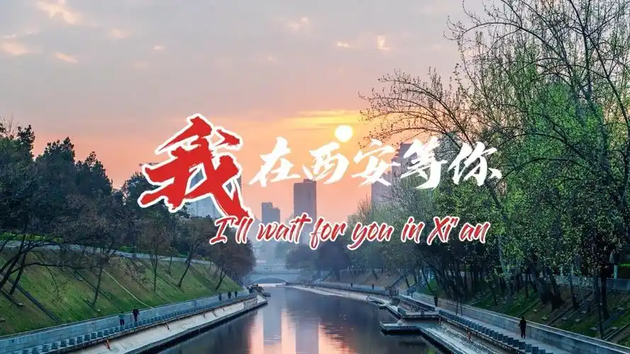 继来了刷屏之后我在西安等你再次刷屏朋友圈