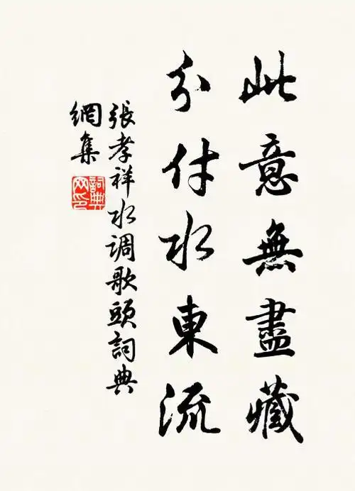 张孝祥此意无尽藏,分付水东流书法作品欣赏