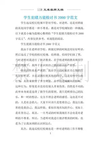 学生犯错万能检讨书2000字范文 .docx 5页