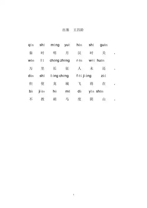 出塞带拼音版精编版